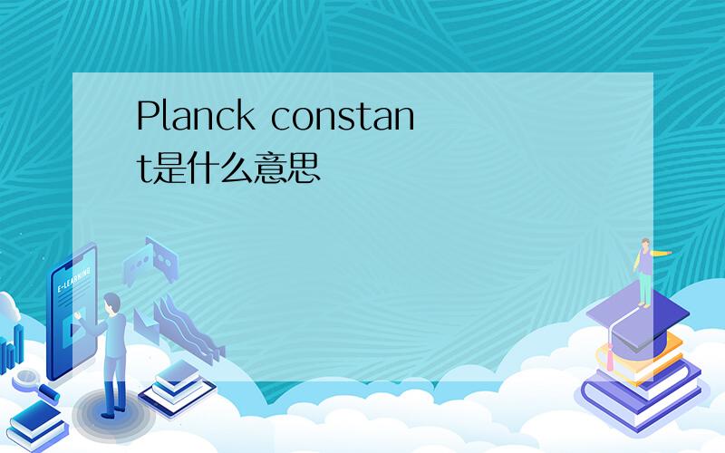 Planck constant是什么意思