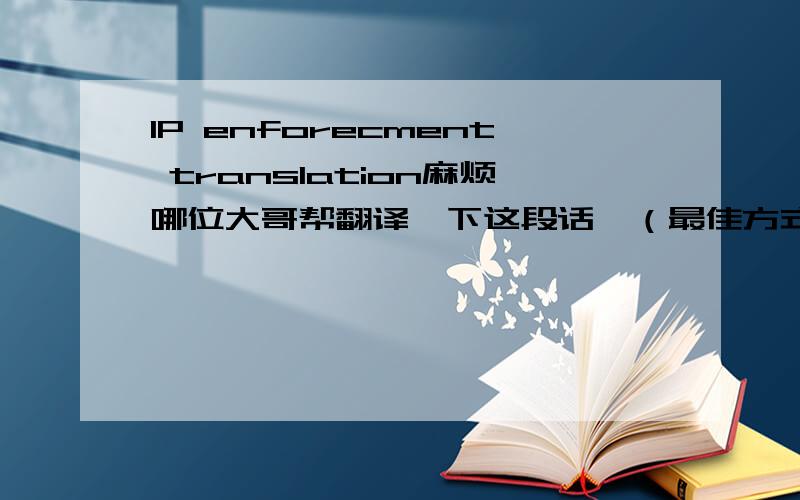 IP enforecment translation麻烦哪位大哥帮翻译、下这段话,（最佳方式）So far,the IP lobby has had things all their own way.There are several reasons for this.First,they have succeeded in portraying the issue as simply one of suppress