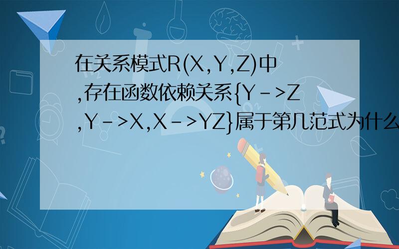 在关系模式R(X,Y,Z)中,存在函数依赖关系{Y->Z,Y->X,X->YZ}属于第几范式为什么答案是BDCNF