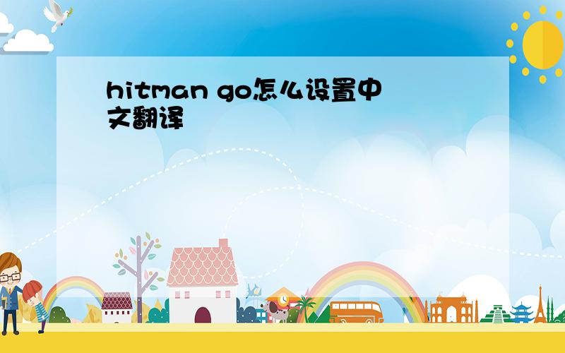 hitman go怎么设置中文翻译