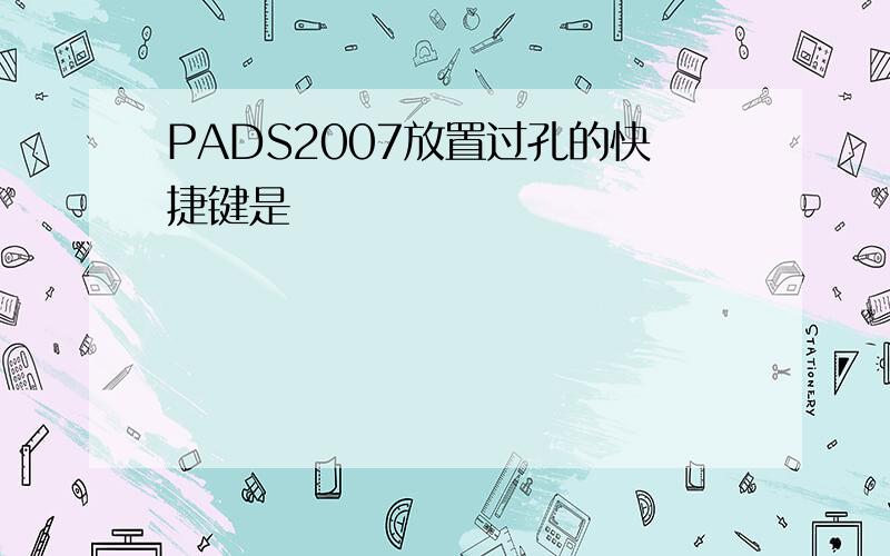 PADS2007放置过孔的快捷键是