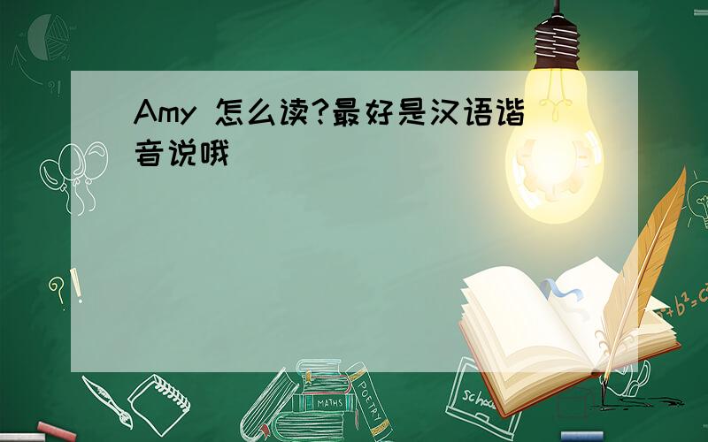 Amy 怎么读?最好是汉语谐音说哦
