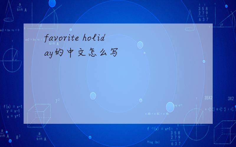 favorite holiday的中文怎么写