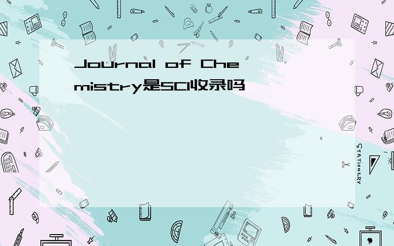 Journal of Chemistry是SCI收录吗