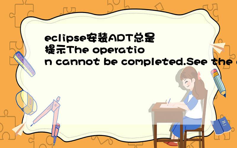 eclipse安装ADT总是提示The operation cannot be completed.See the details.