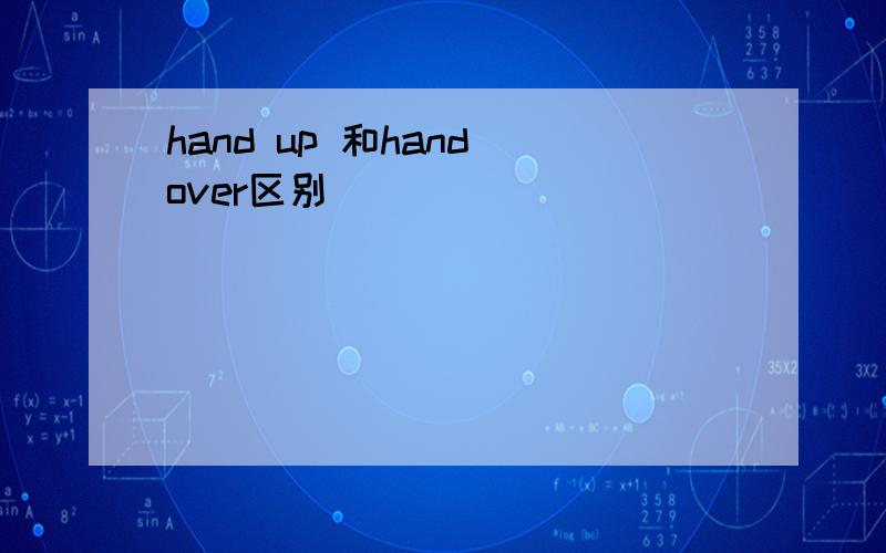 hand up 和hand over区别