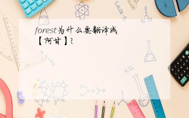 forest为什么要翻译成 【阿甘】?