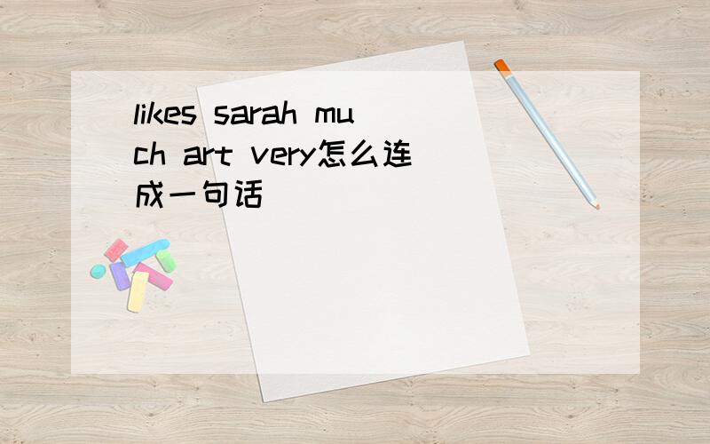 likes sarah much art very怎么连成一句话