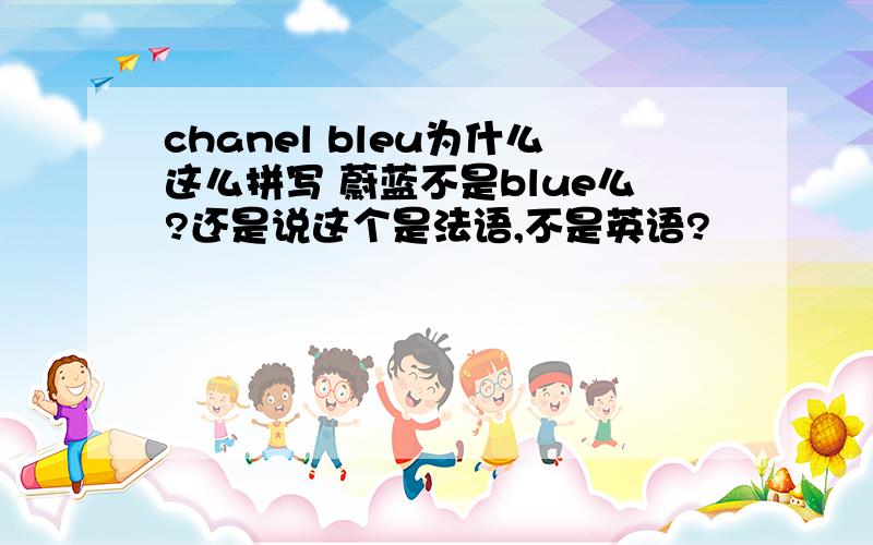chanel bleu为什么这么拼写 蔚蓝不是blue么?还是说这个是法语,不是英语?
