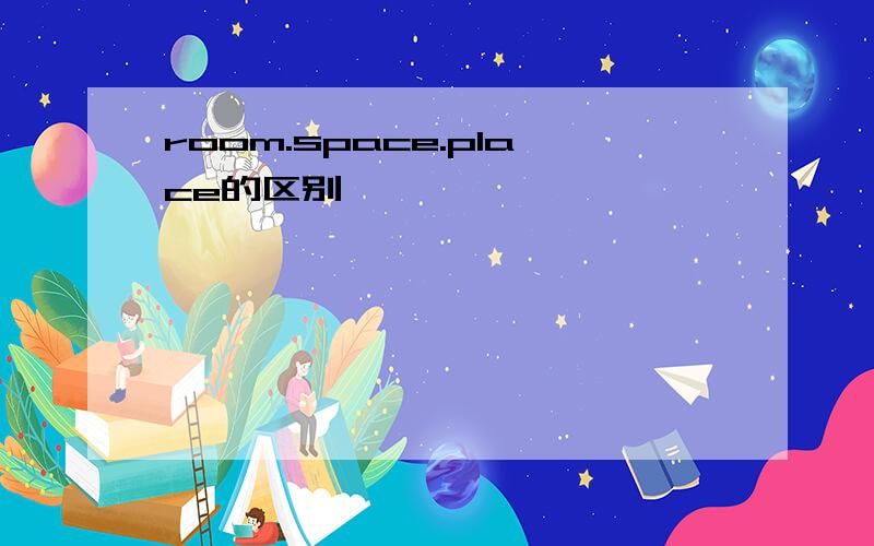 room.space.place的区别