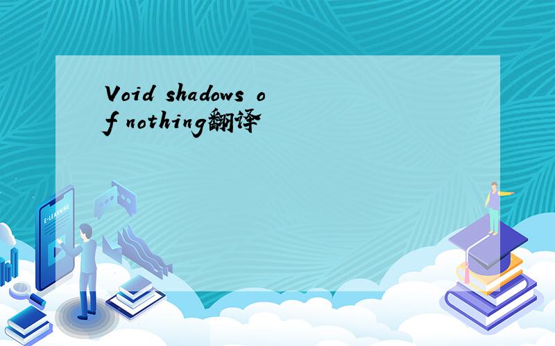 Void shadows of nothing翻译