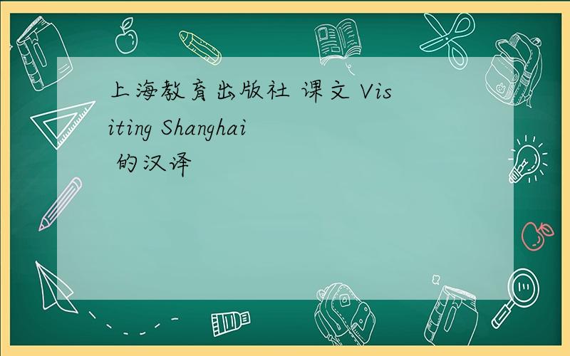 上海教育出版社 课文 Visiting Shanghai 的汉译