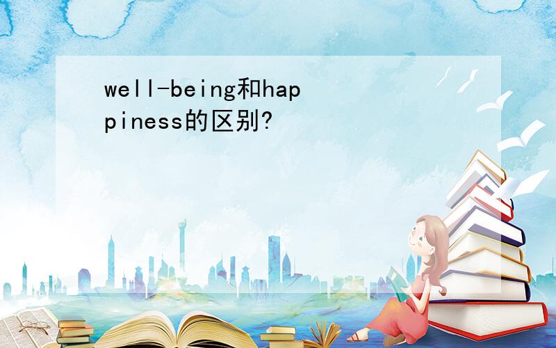 well-being和happiness的区别?