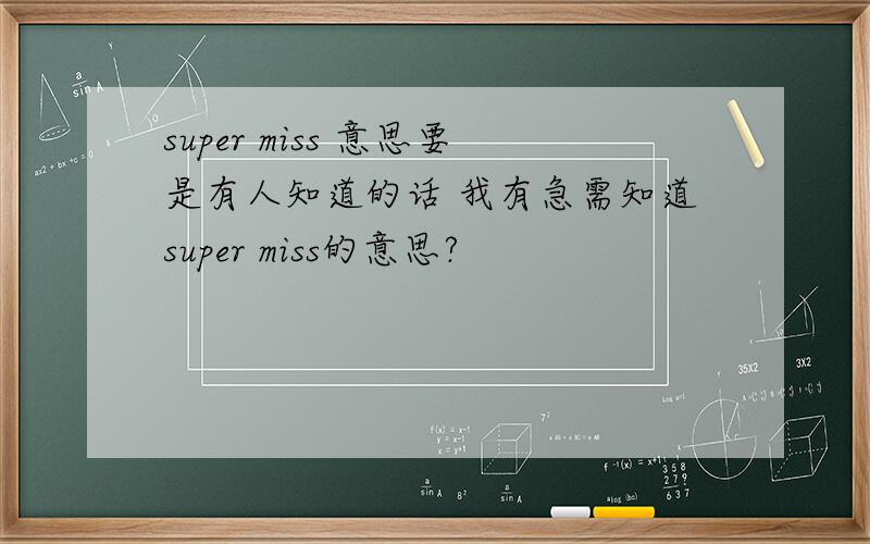 super miss 意思要是有人知道的话 我有急需知道super miss的意思?