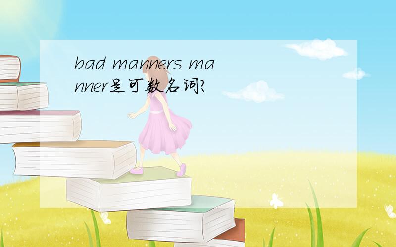 bad manners manner是可数名词?
