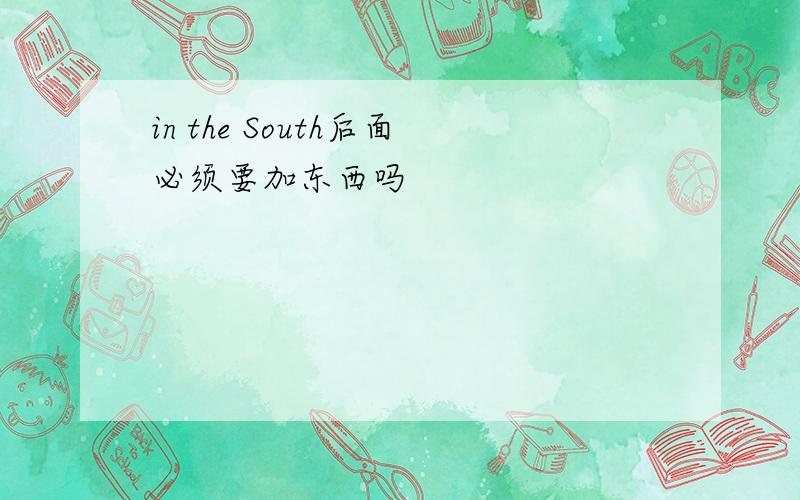 in the South后面必须要加东西吗