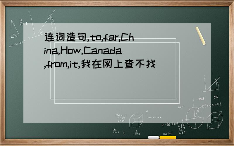 连词造句,to,far,China,How,Canada,from,it,我在网上查不找