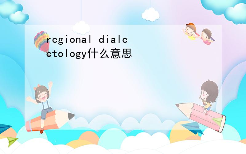 regional dialectology什么意思