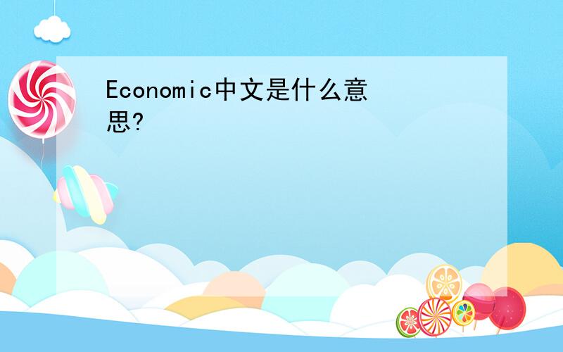 Economic中文是什么意思?