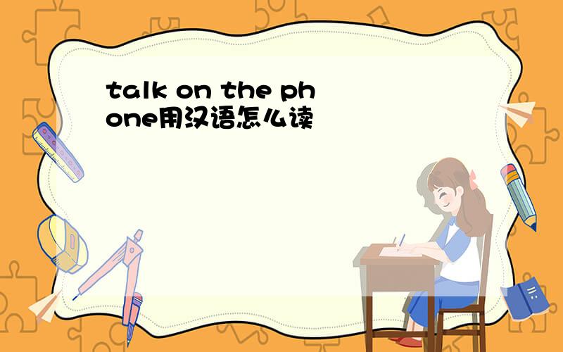 talk on the phone用汉语怎么读