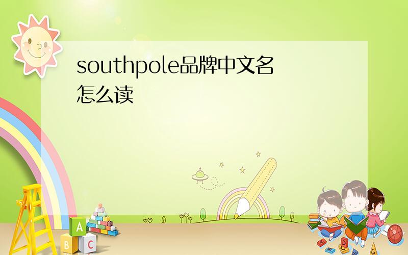 southpole品牌中文名怎么读