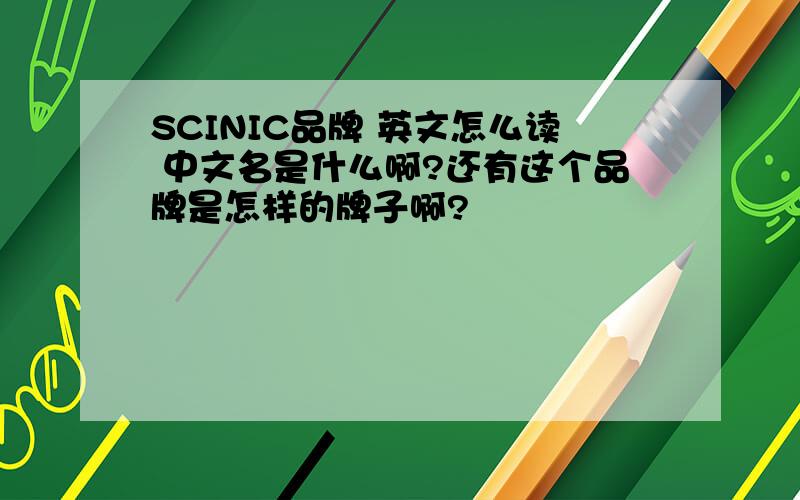 SCINIC品牌 英文怎么读 中文名是什么啊?还有这个品牌是怎样的牌子啊?