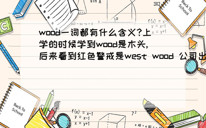 wood一词都有什么含义?上学的时候学到wood是木头,后来看到红色警戒是west wood 公司出产,还有好莱坞等名字都含这个词,