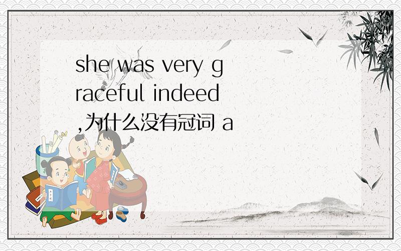 she was very graceful indeed,为什么没有冠词 a