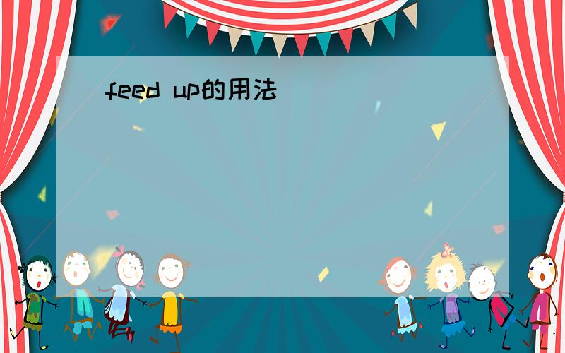 feed up的用法