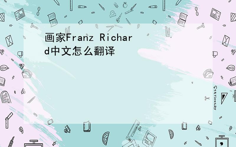 画家Franz Richard中文怎么翻译