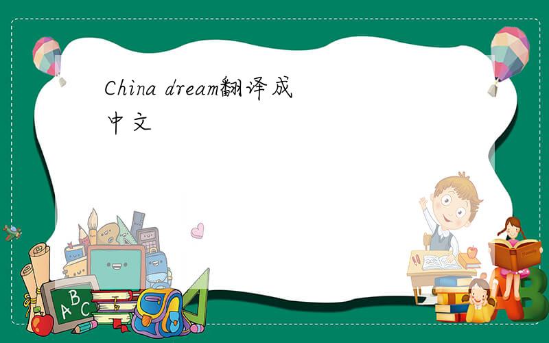China dream翻译成中文