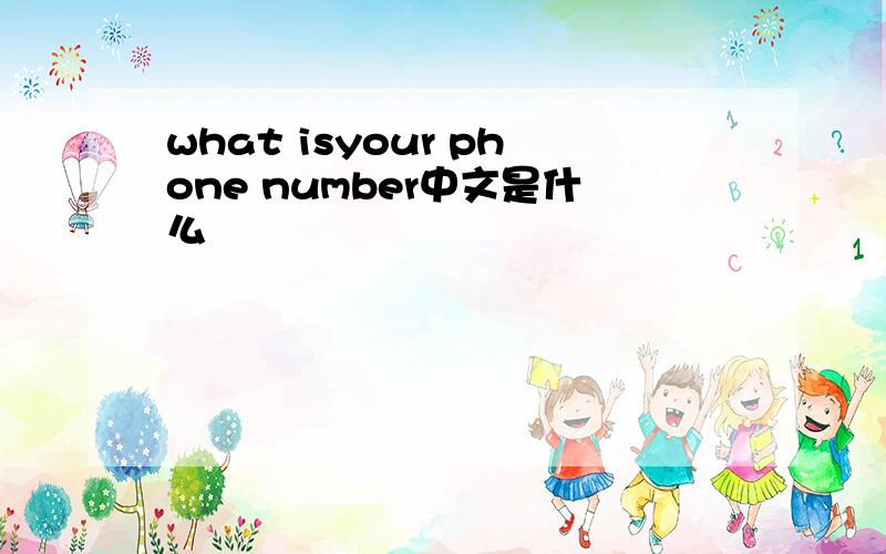 what isyour phone number中文是什么
