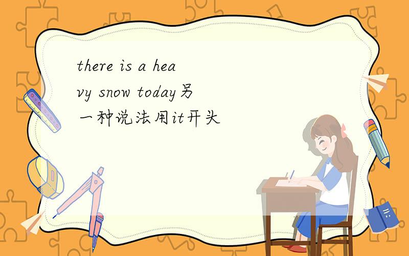 there is a heavy snow today另一种说法用it开头