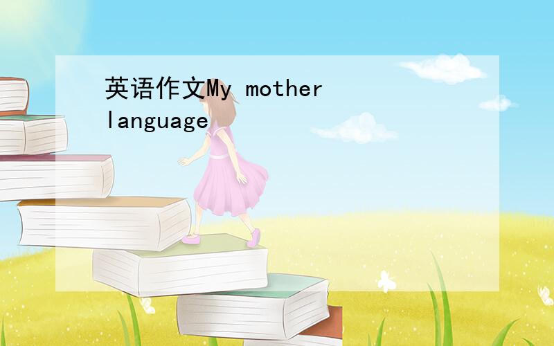 英语作文My mother language