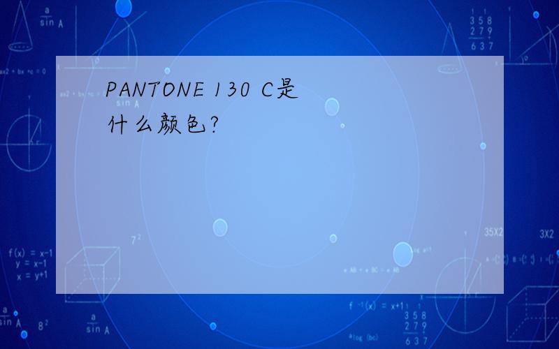 PANTONE 130 C是什么颜色?