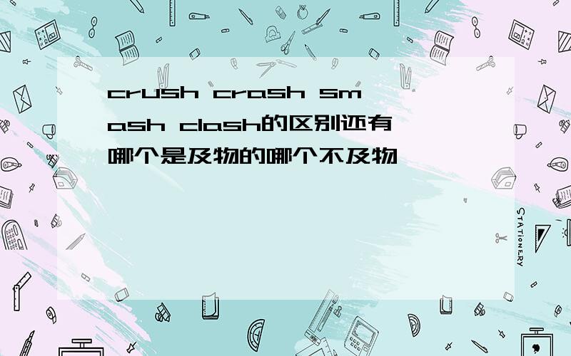 crush crash smash clash的区别还有哪个是及物的哪个不及物