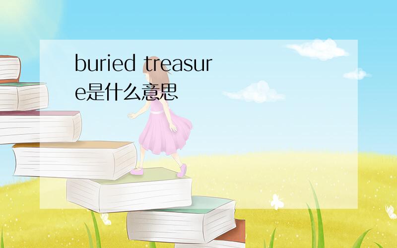 buried treasure是什么意思