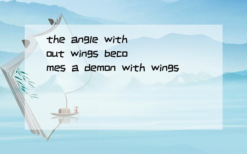 the angle without wings becomes a demon with wings
