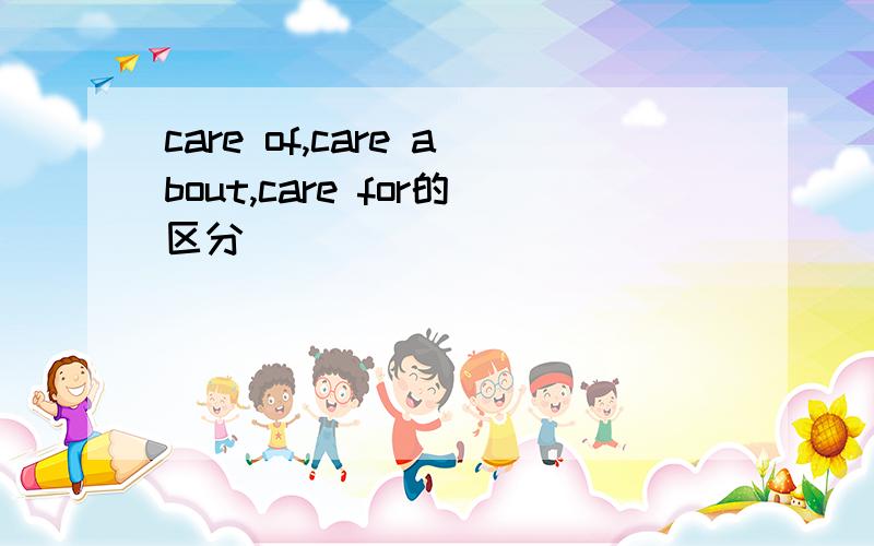care of,care about,care for的区分