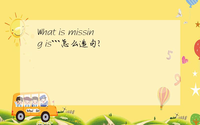 What is missing is```怎么造句?