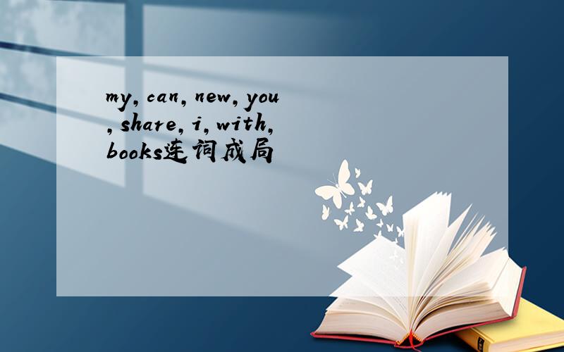 my,can,new,you,share,i,with,books连词成局