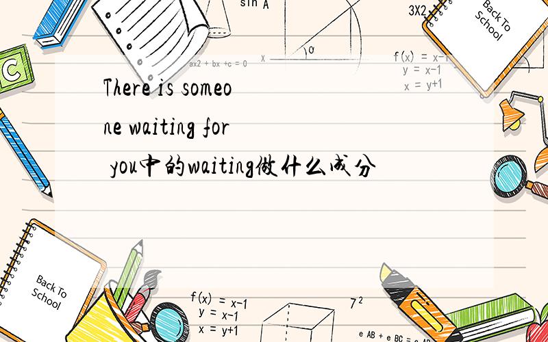 There is someone waiting for you中的waiting做什么成分