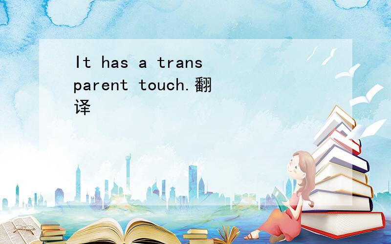 It has a transparent touch.翻译