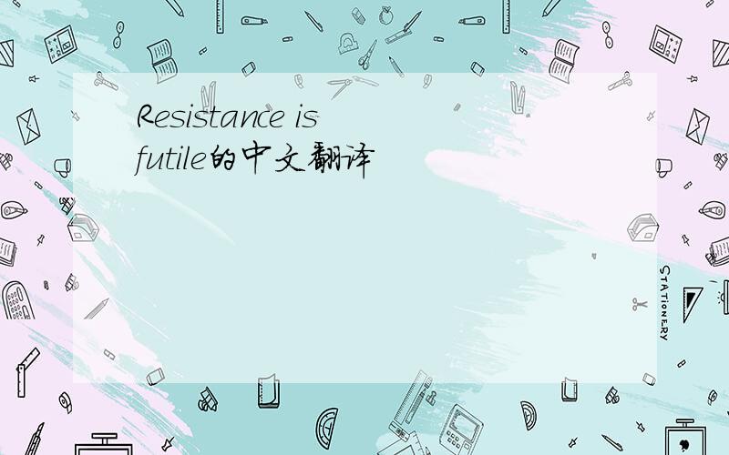 Resistance is futile的中文翻译