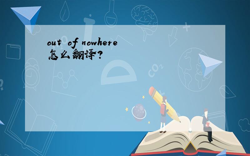 out of nowhere怎么翻译?