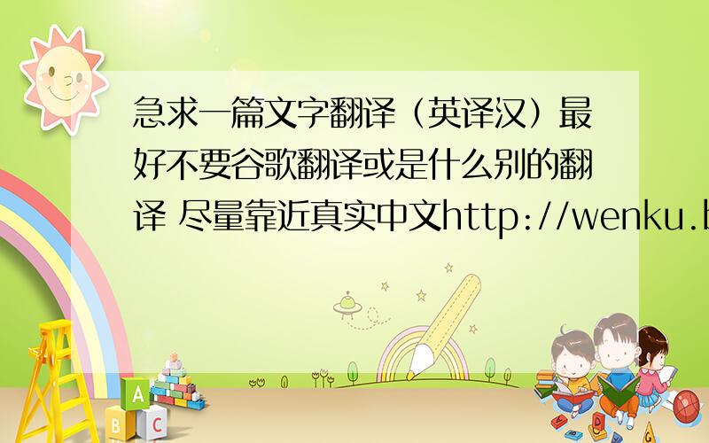 急求一篇文字翻译（英译汉）最好不要谷歌翻译或是什么别的翻译 尽量靠近真实中文http://wenku.baidu.com/view/3aebe06658fafab069dc02f8.html?st=1