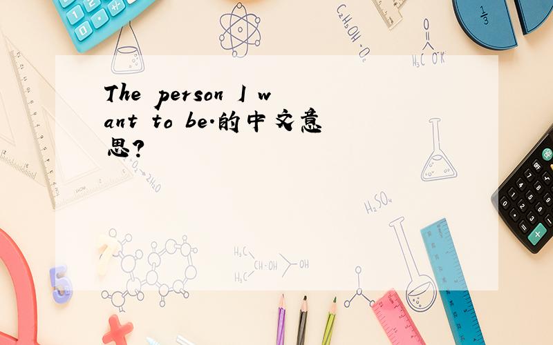 The person I want to be.的中文意思?