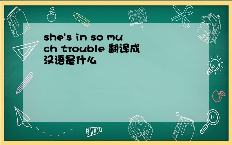 she's in so much trouble 翻译成汉语是什么