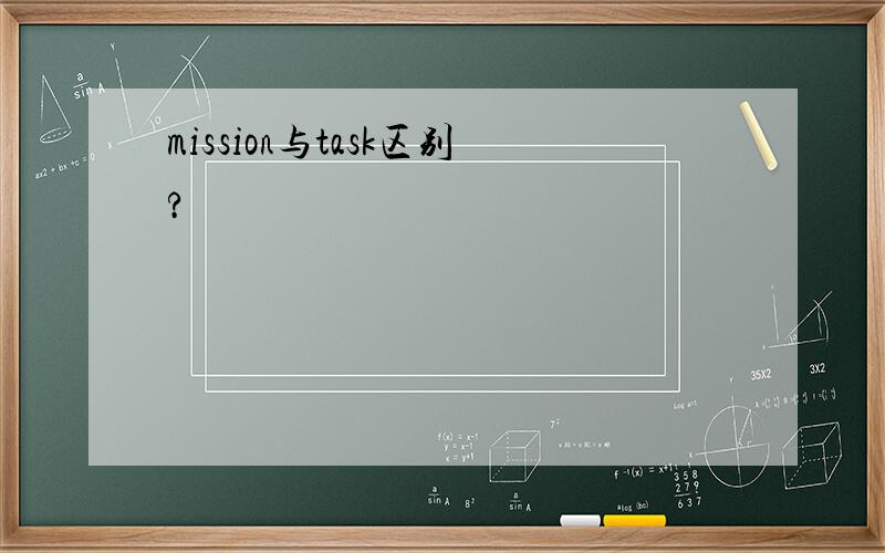 mission与task区别?