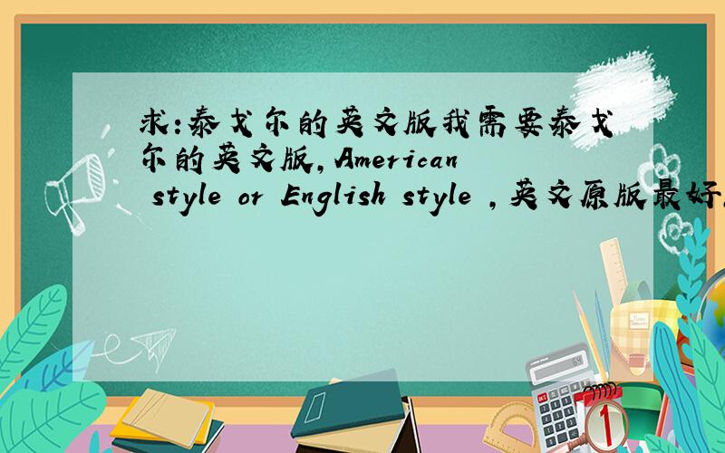 求:泰戈尔的英文版我需要泰戈尔的英文版,American style or English style ,英文原版最好,不要是中文版的英文,怪怪的!
